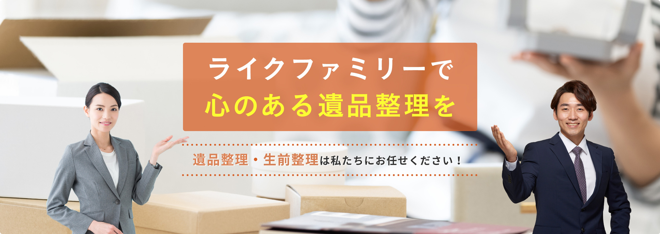 ライクファミリーで心のある遺品整理を