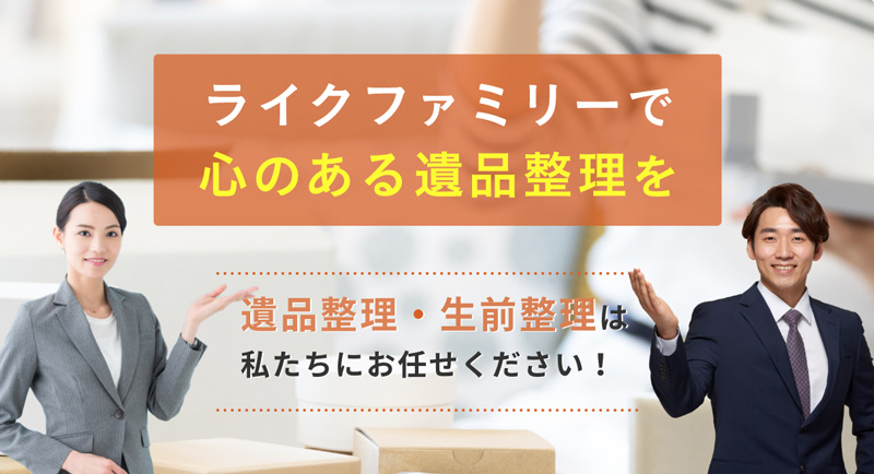 ライクファミリーで心のある遺品整理を