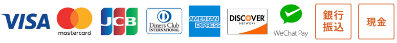 各種お支払い方法